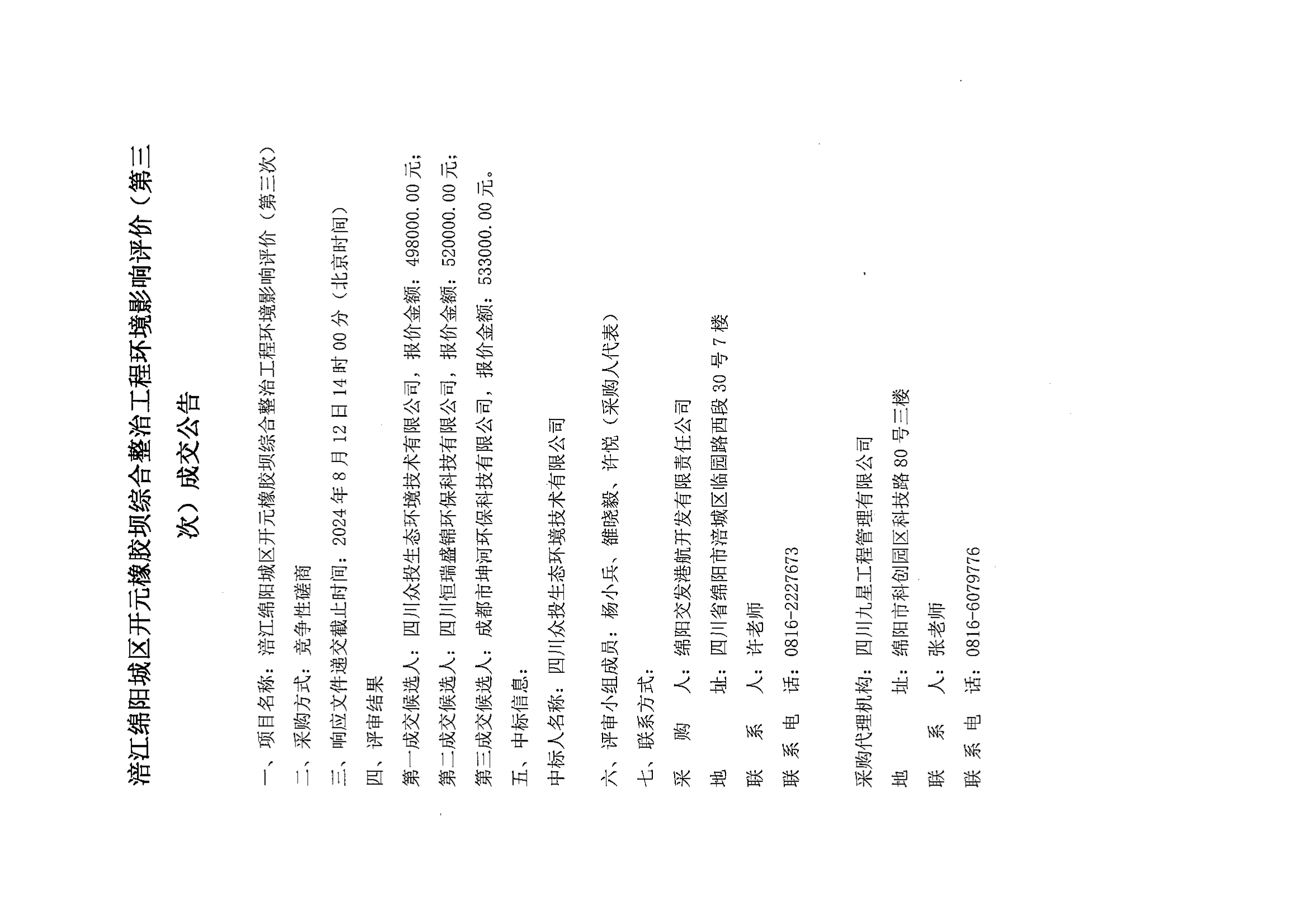 涪江綿陽城區(qū)開元橡膠壩綜合整治工程環(huán)境影響評價(第三次)成交公告.jpg